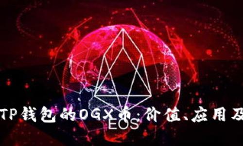 全面了解TP钱包的OGX币：价值、应用及未来潜力