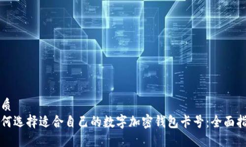 优质
如何选择适合自己的数字加密钱包卡号：全面指南