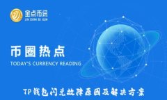   TP钱包闪兑故障原因及解