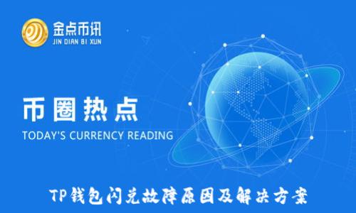   
TP钱包闪兑故障原因及解决方案