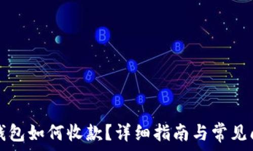   
区块链钱包如何收款？详细指南与常见问题解析