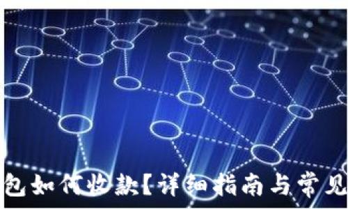   
区块链钱包如何收款？详细指南与常见问题解析