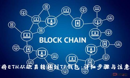 如何将ETH从欧易转移到TP钱包：详细步骤与注意事项