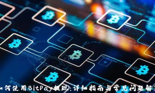 
如何使用BitPay提现：详细指南与常见问题解答