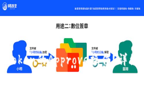 如何在TP钱包中进行Token的Approve操作？详细指南与常见问题解答