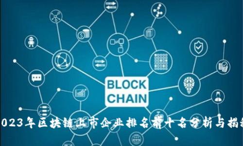 2023年区块链上市企业排名前十名分析与揭秘