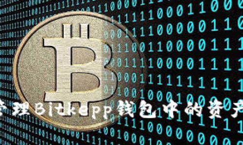 如何安全管理Bitkepp钱包中的资产：完整指南